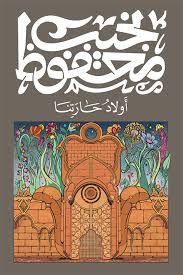 أولاد حارتنا 