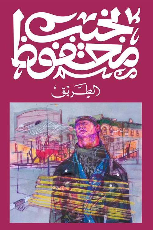 الطريق