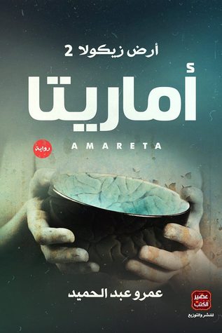 أماريتا :أرض زيكولا 2
