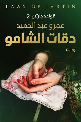 دقات الشامو:قواعد جارتين 2
