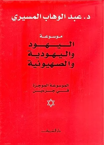 موسوعة اليهود واليهودية والصهيونية 