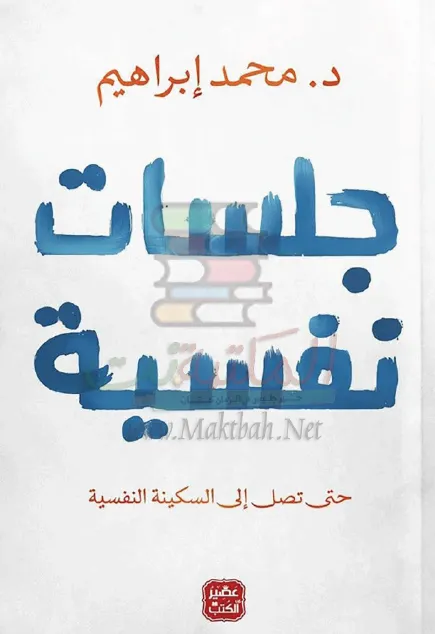 جلسات نفسية