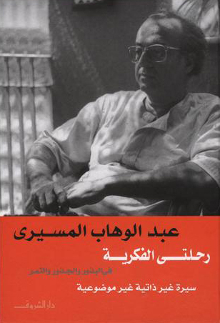 رحلتي الفكرية