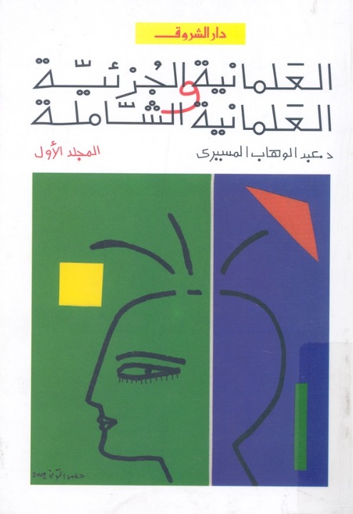 العلمانية الجزئية والعلمانية الشاملة