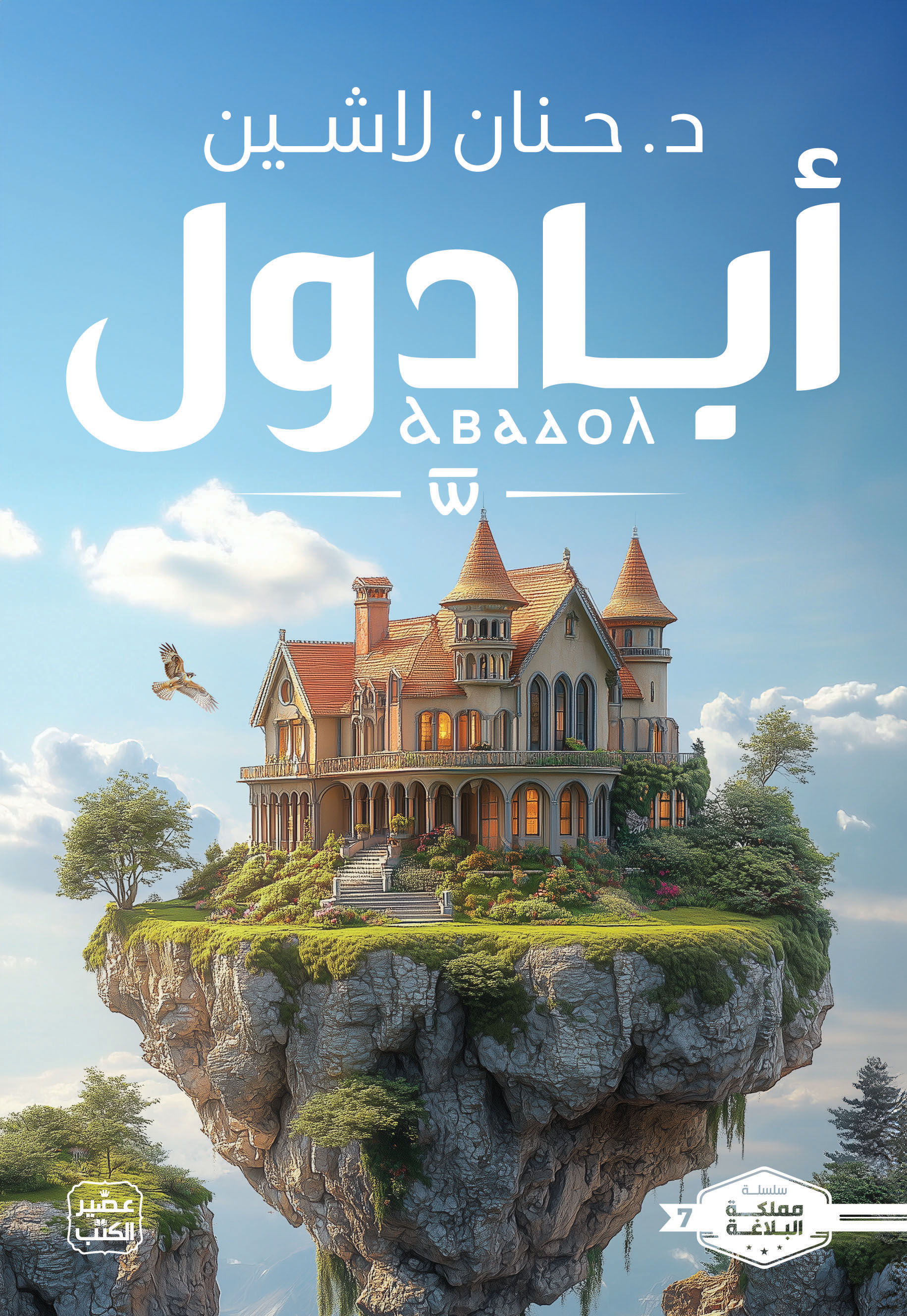 أبادول مملكة البلاغة #7