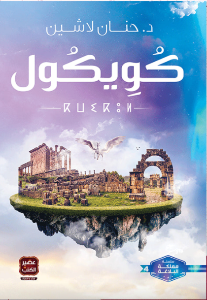 كويكول مملكة البلاغة 4