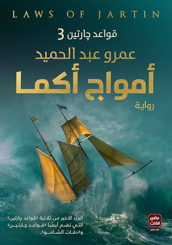 أمواج أكما قواعد جارتين 3