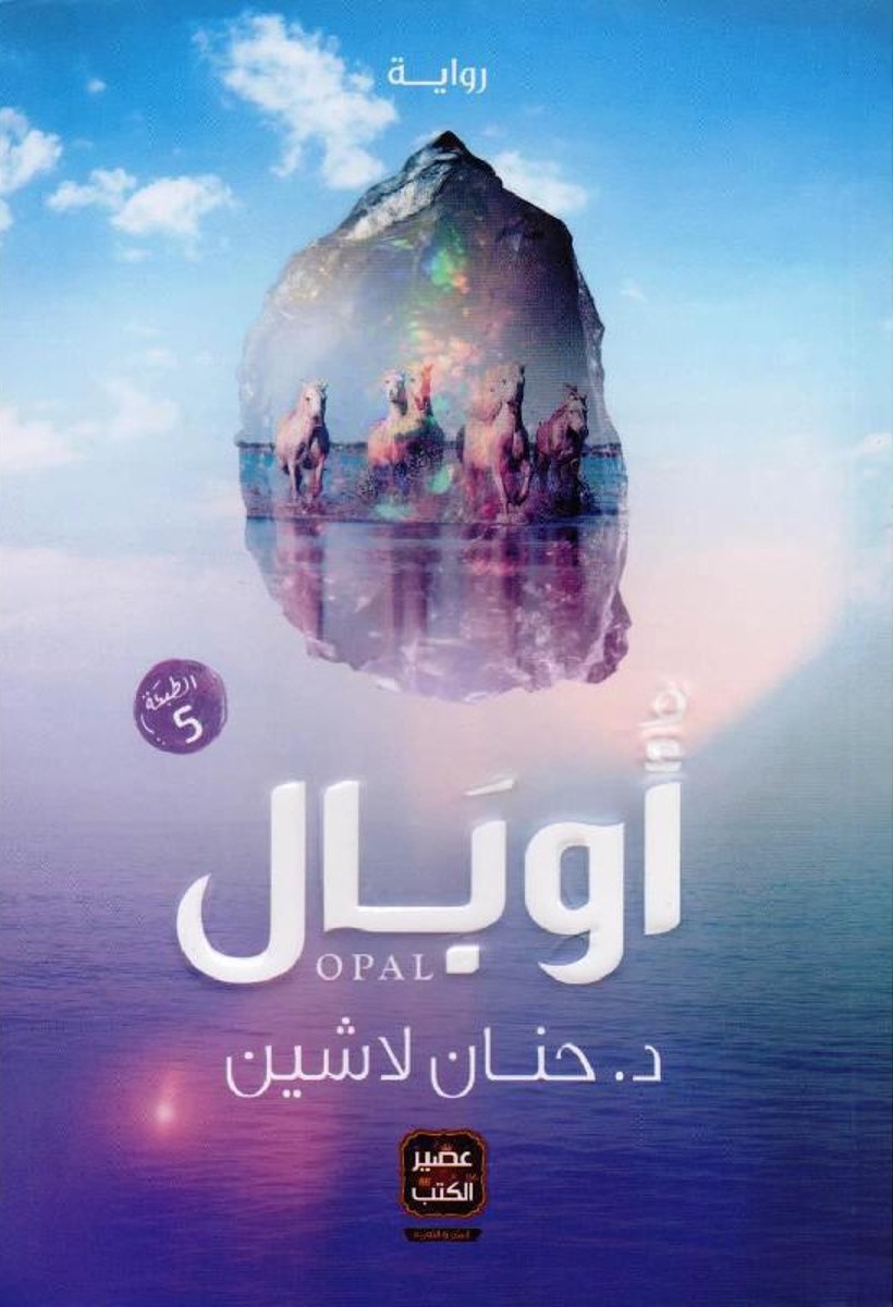 أوبال مملكة البلاغة 2
