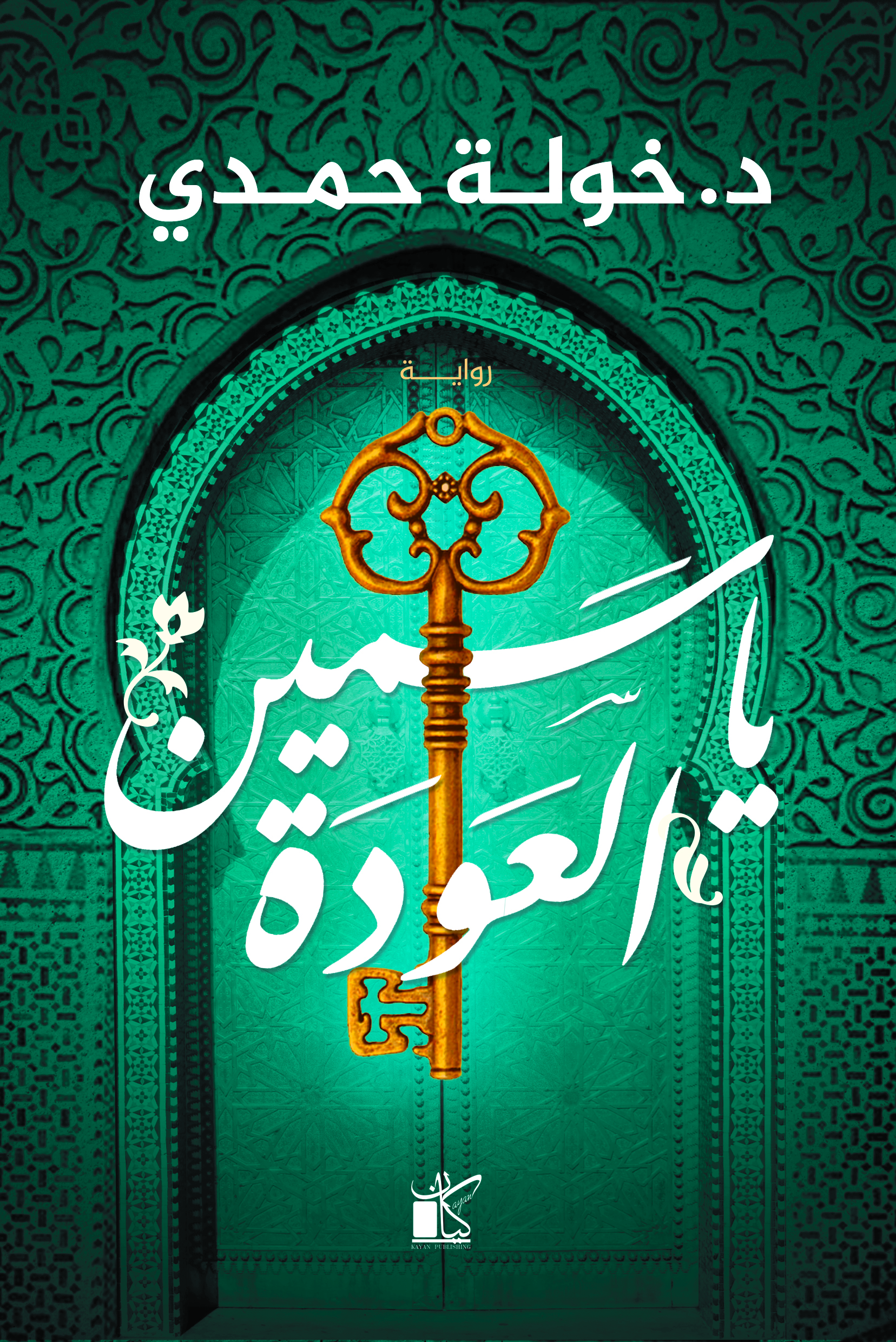 ياسمين العودة ثلاثية الياسمين 2