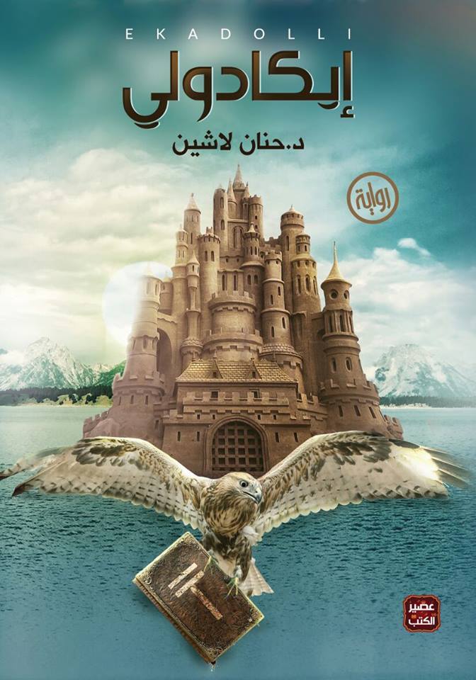 إيكادولي مملكة البلاغة 1