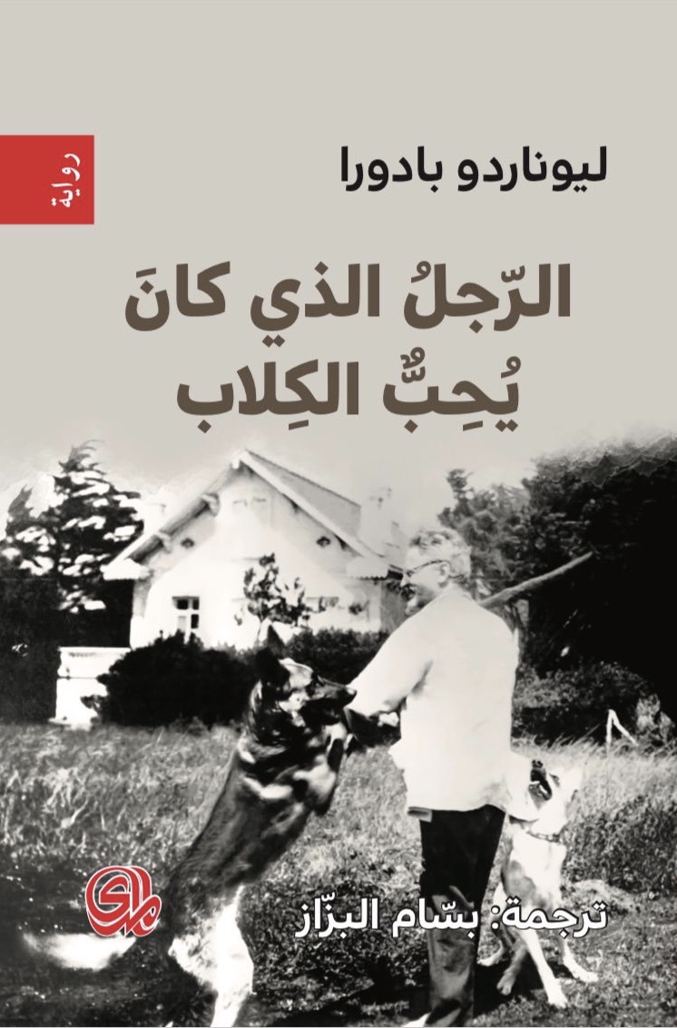 الرجل الذي كان يحب الكلاب 