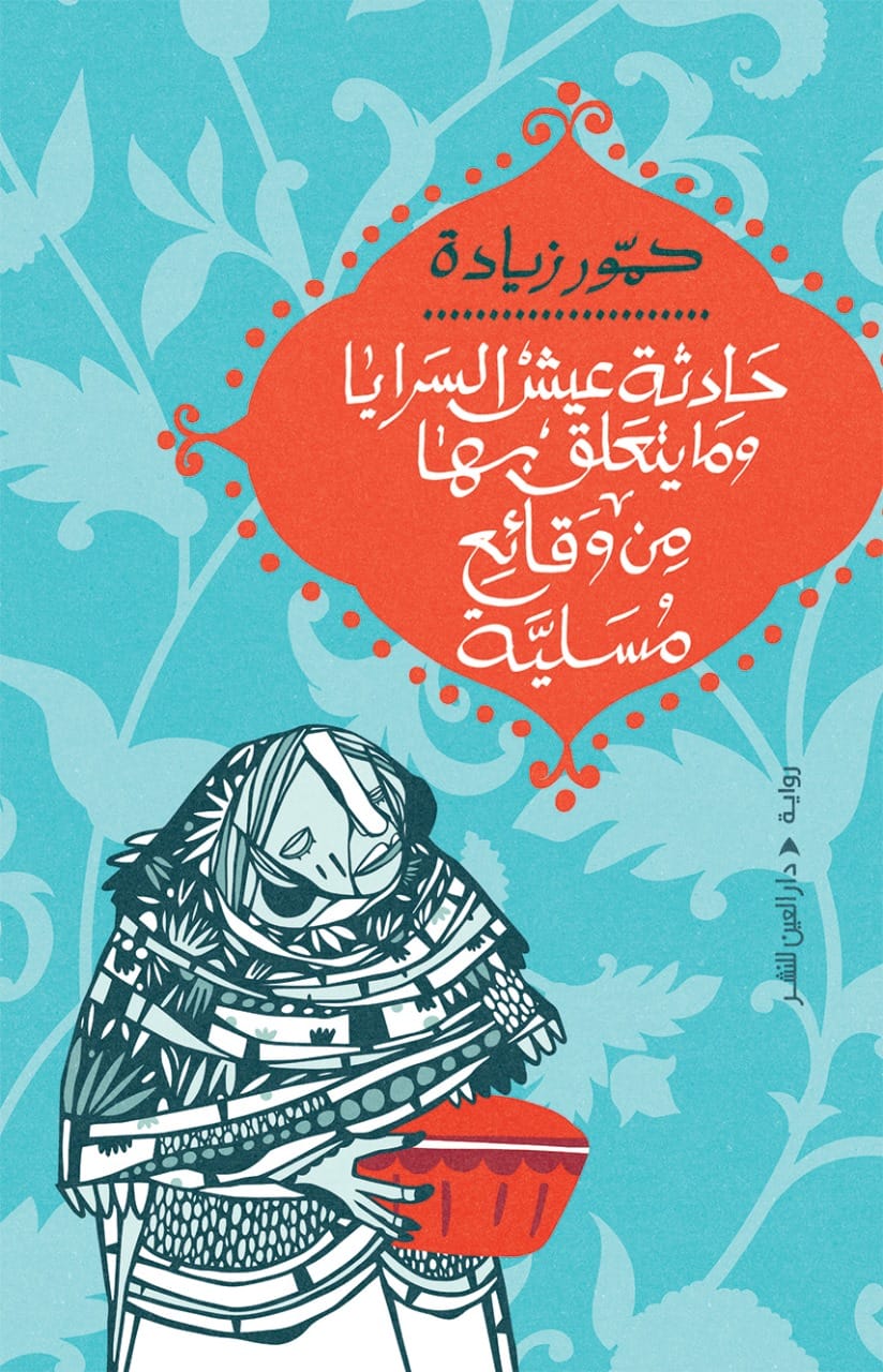 حادثة عيش السرايا