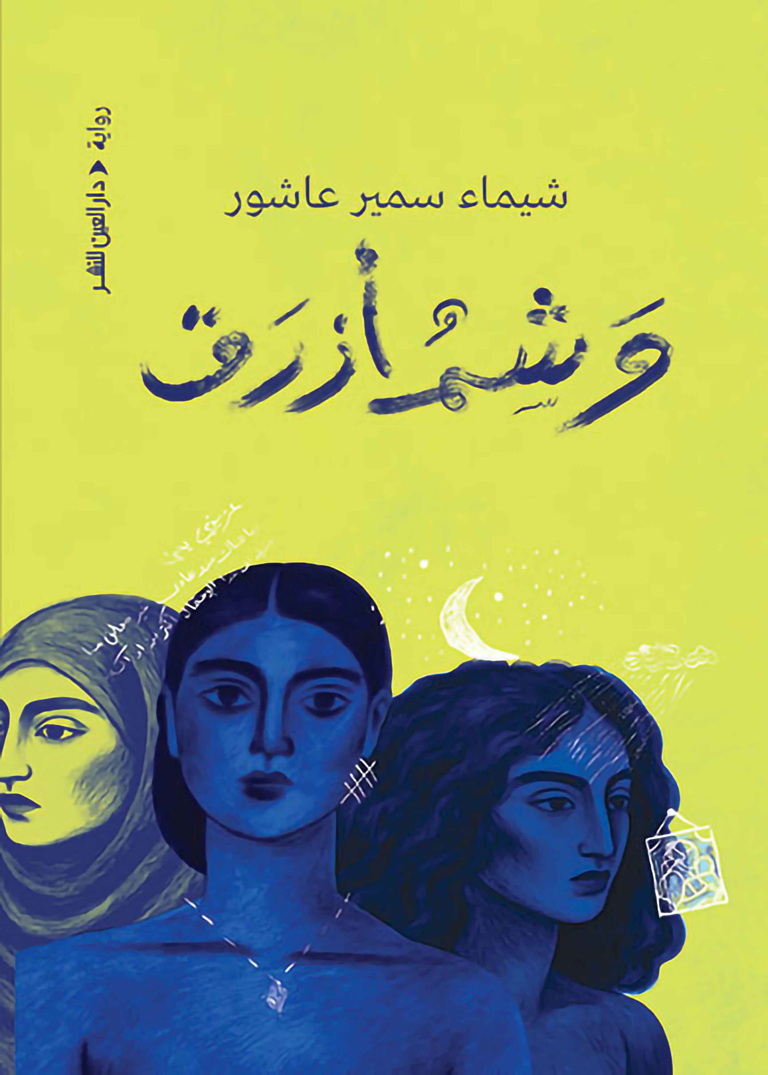 وشم أزرق