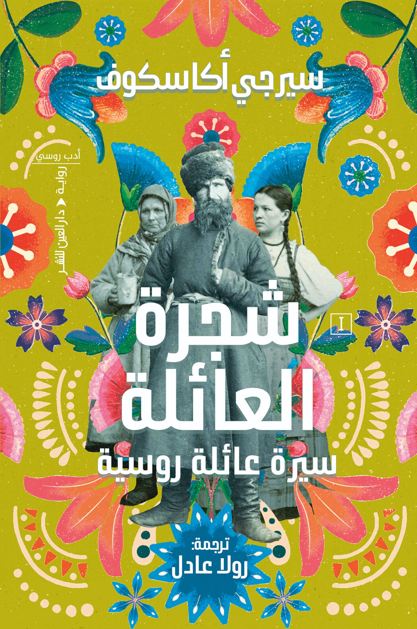شجرة العائلة