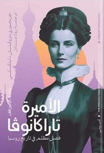 الأميرة تاراكانوفا