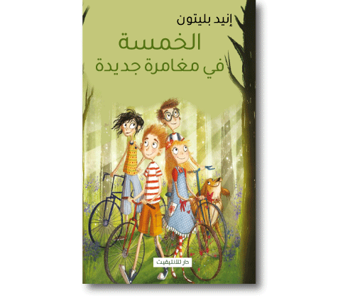 الخمسة في مغامرة جديدة