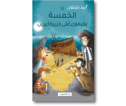 الخمسة يقيمون على جزيرة كيرين
