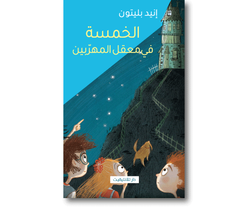 الخمسة في معقل المهربين