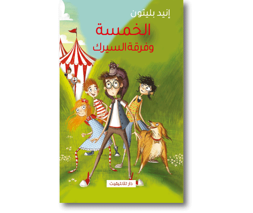 الخمسة و فرقة السيرك 5