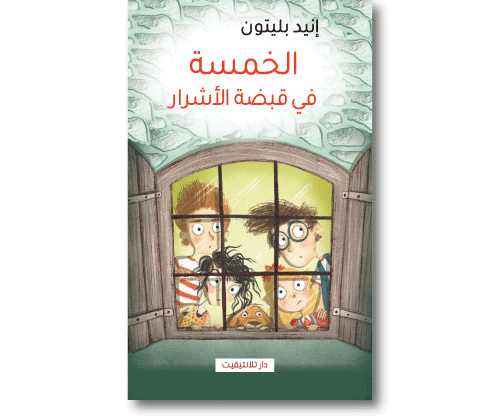 الخمسة في قبضة الأشرار 8