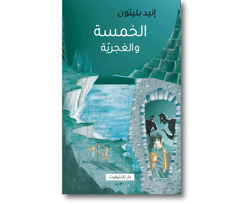 الخمسة و الغجرية 9