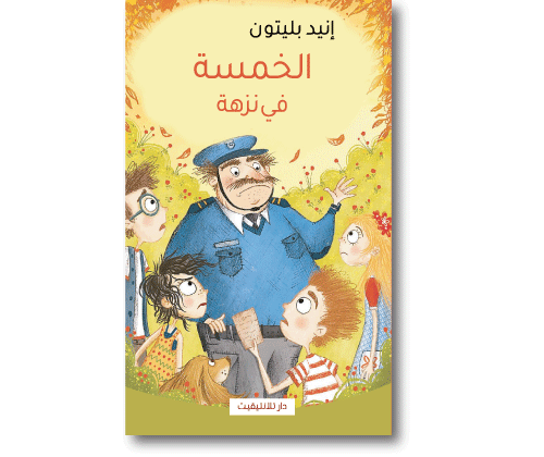 الخمسة في نزهة 10