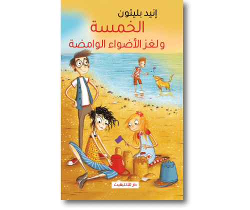 الخمسة و لغز الأضواء الوامضة 12
