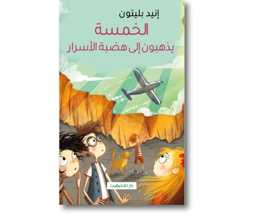 الخمسة يذهبون إلى هضبة الأسرار 13