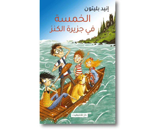 الخمسة في جزيرة الكنز