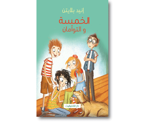 الخمسة و التوأمان 