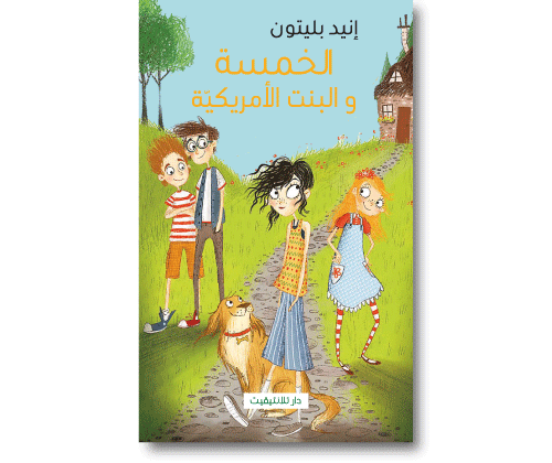 الخمسة و البنت الأمريكية