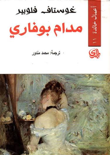 مدام بوفاري