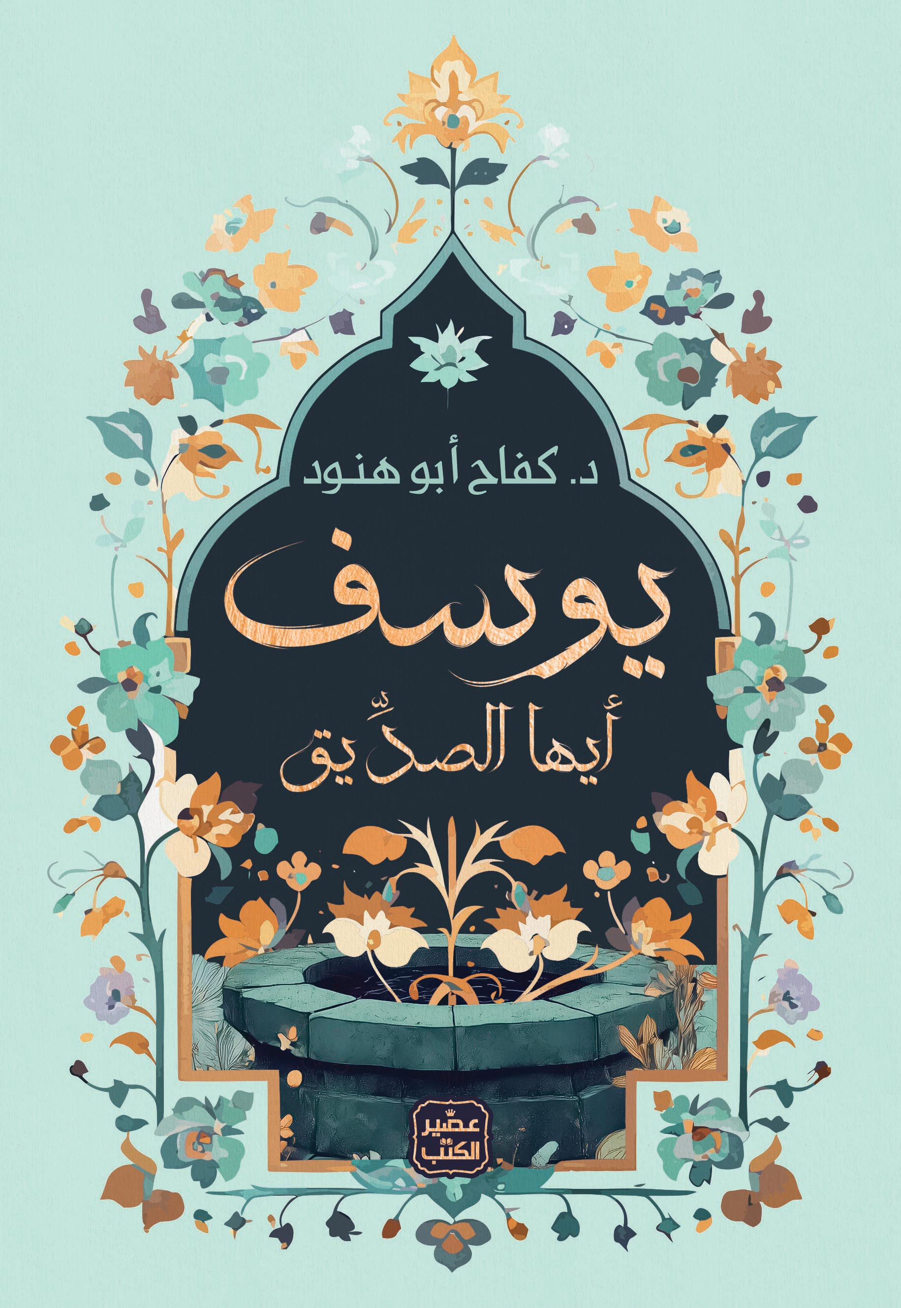 يوسف أيها الصديق