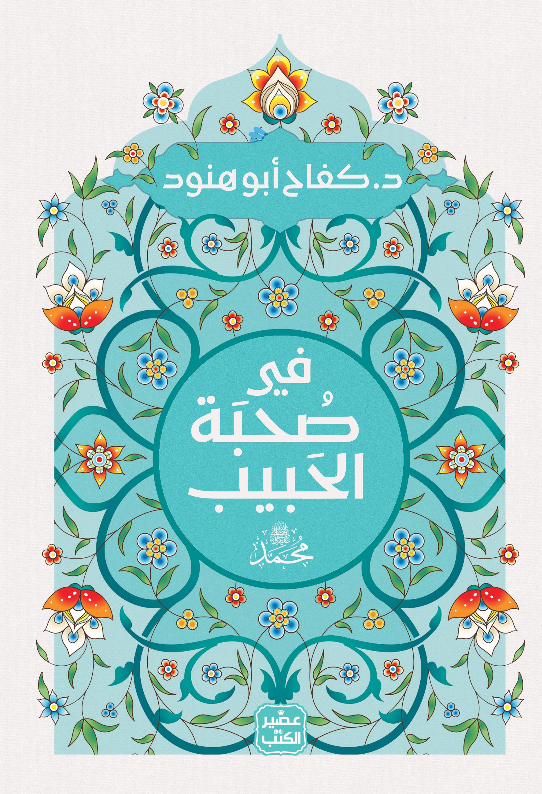 في صحبة الحبيب محمد ﷺ