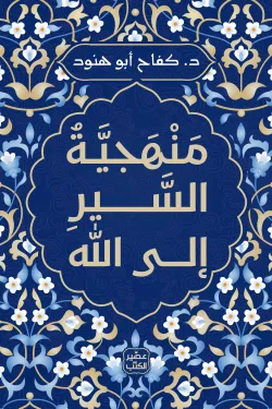 ‫منهجية السير إلى الله