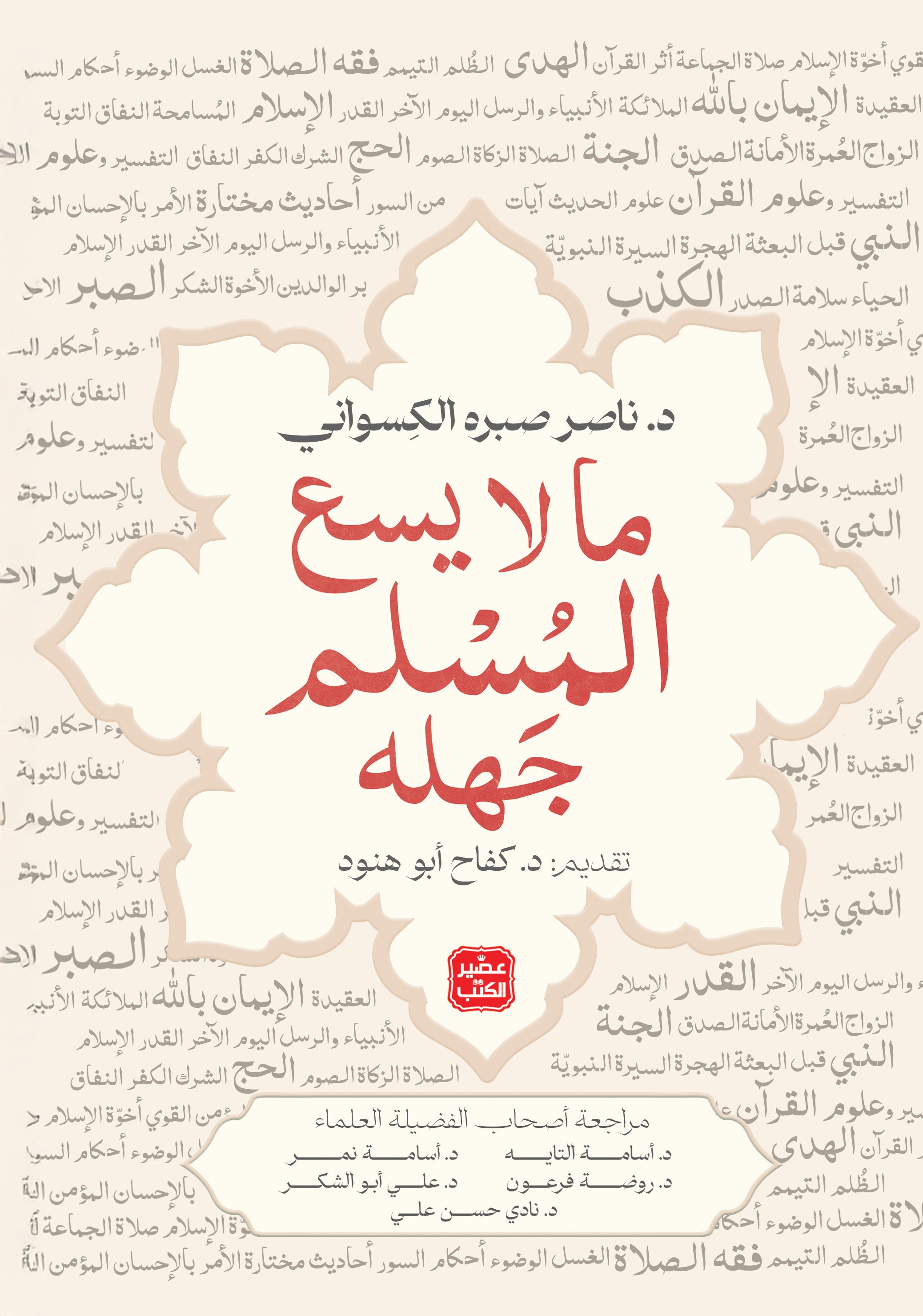 ما لا يسع المسلم جهله