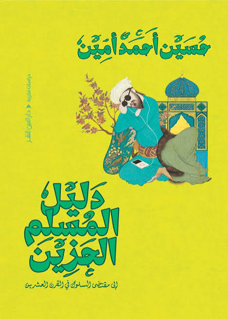 دليل المسلم الحزين