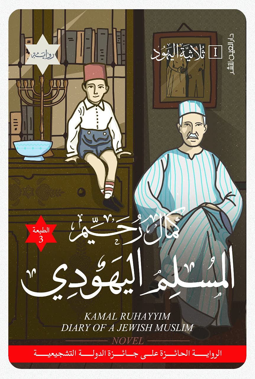 ‫المسلم اليهودي 1