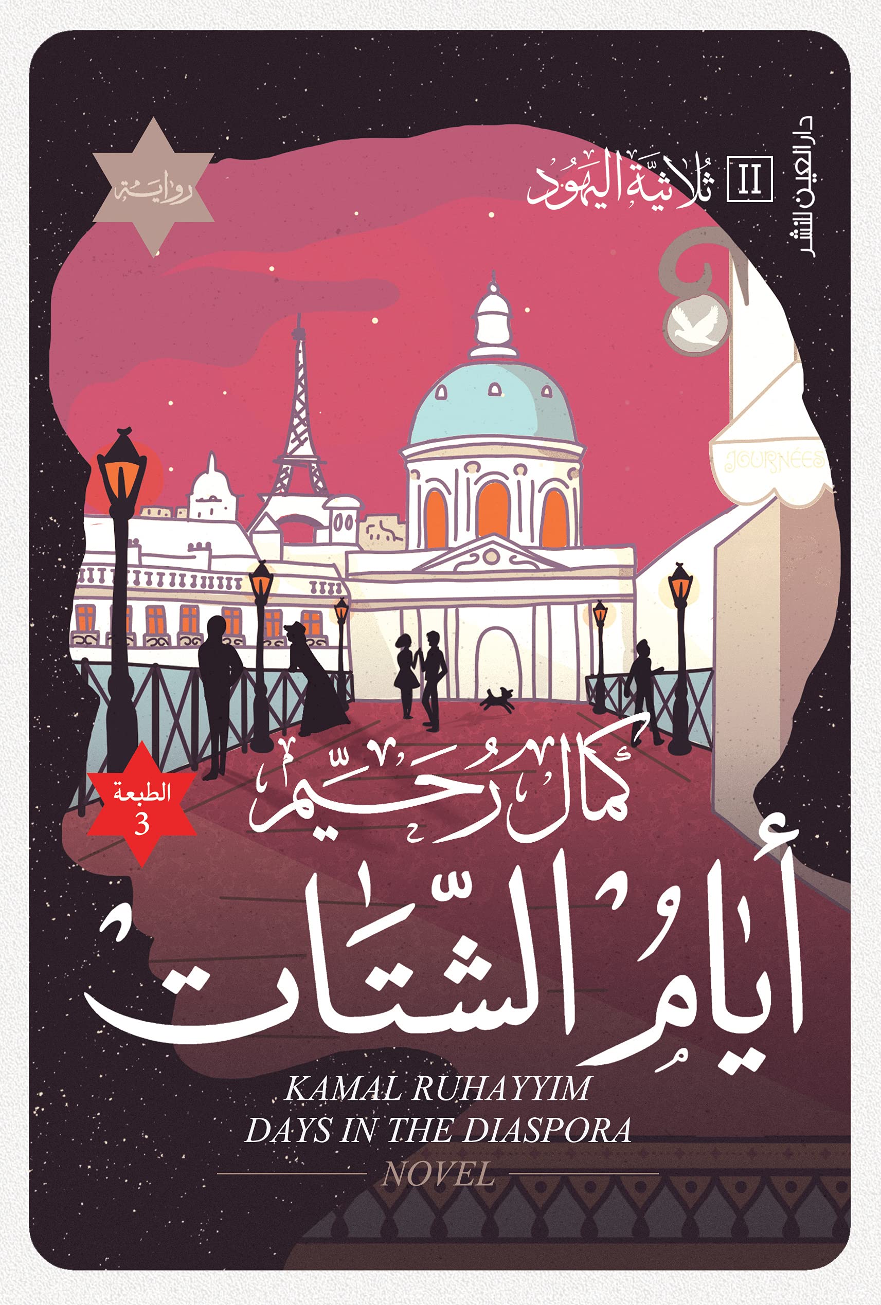 أيام الشتات 2