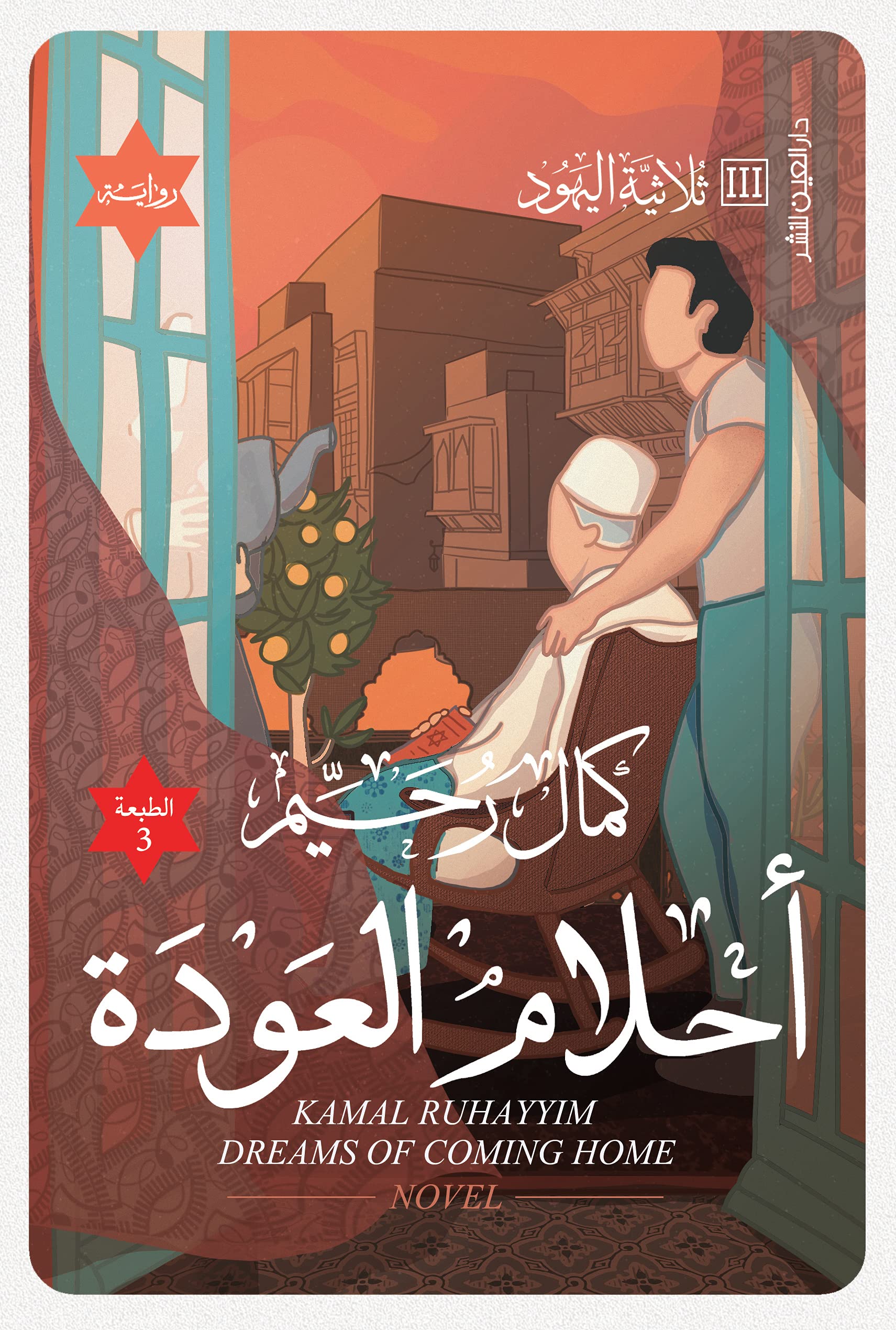 ‫أحلام العودة ‬ 3