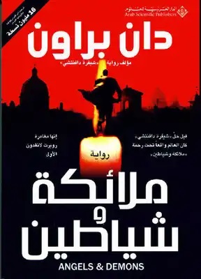 ملائكة وشياطين‬