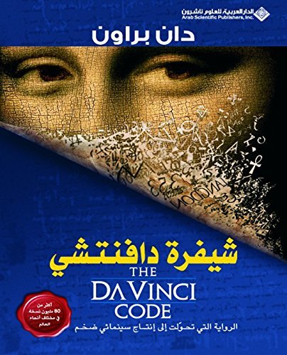 شيفرة دافنشي 2