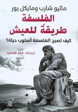 الفلسفة طريق العيش