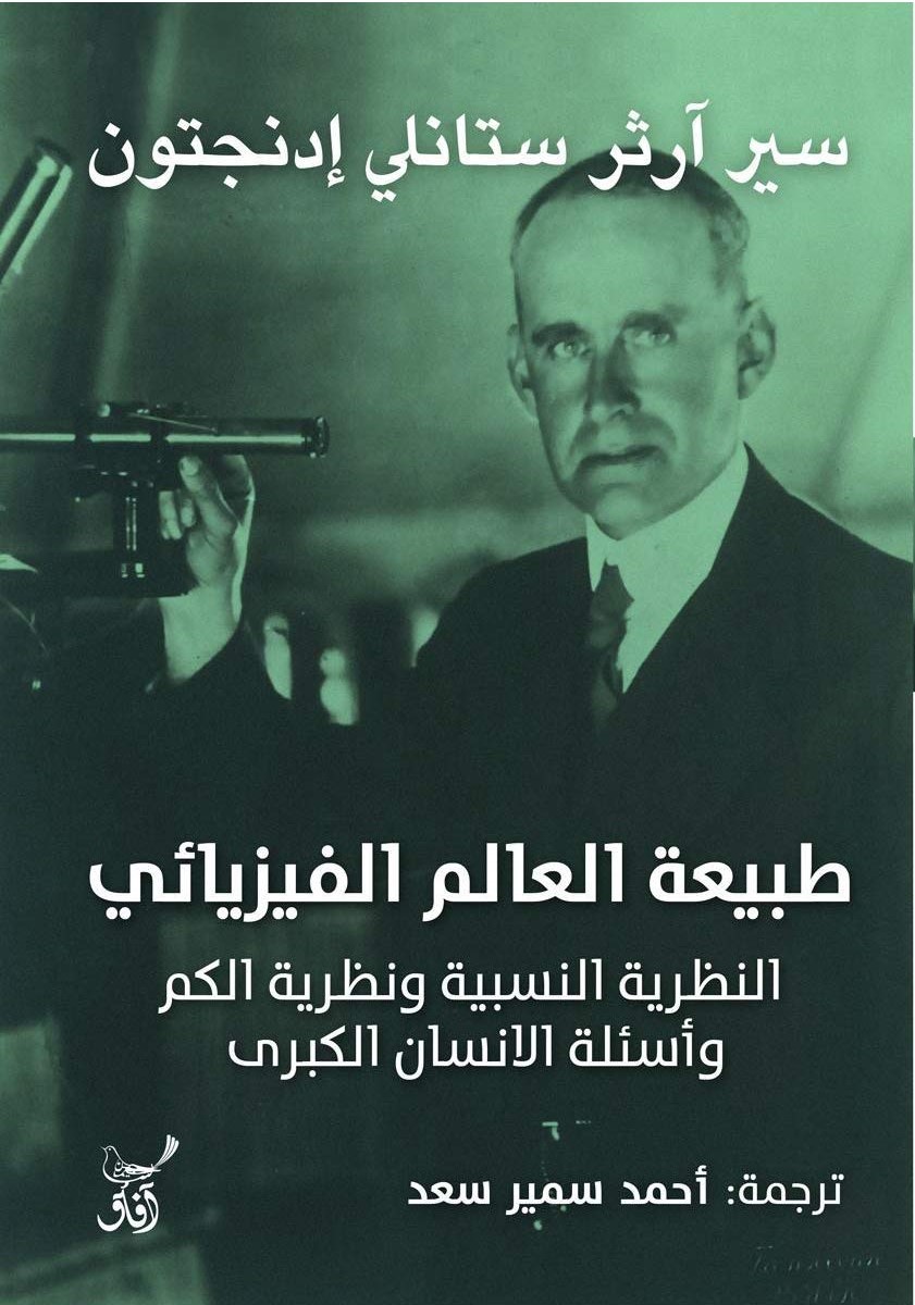 طبيعة العالم الفيزيائي 