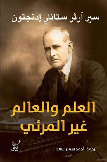 العلم والعالم غير المرئي 