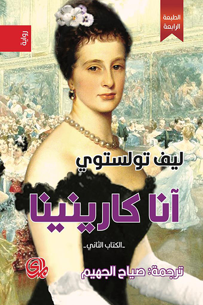 آنا کارينينا 