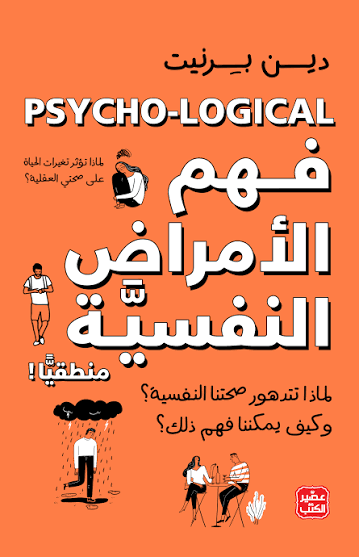 فهم الأمراض النفسية منطقيًا