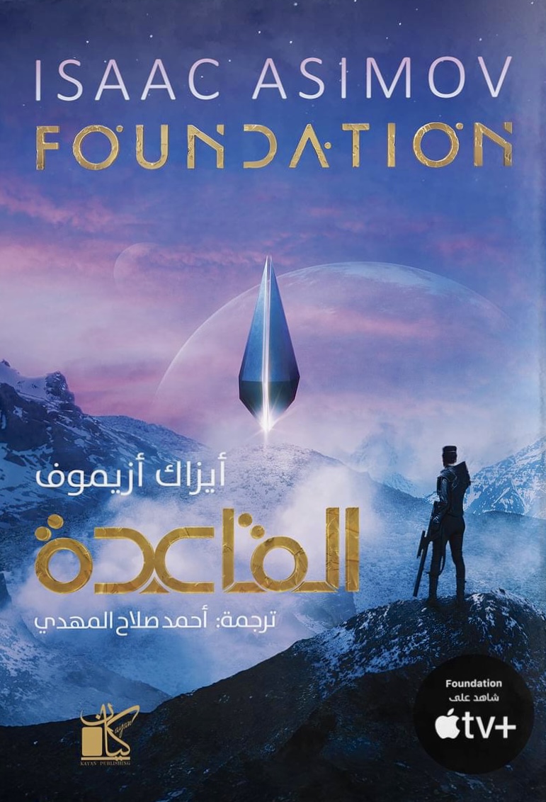 القاعدة "FOUNDATION"