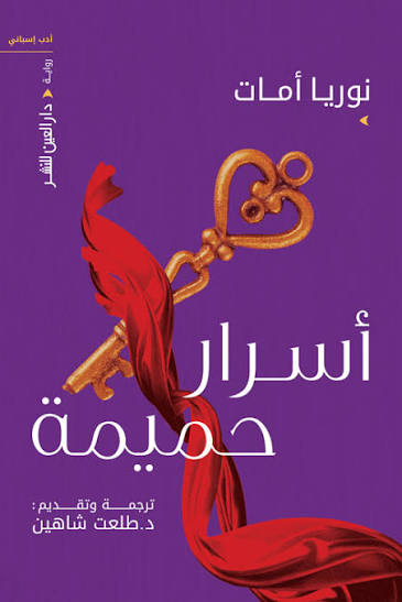 أسرار حميمة