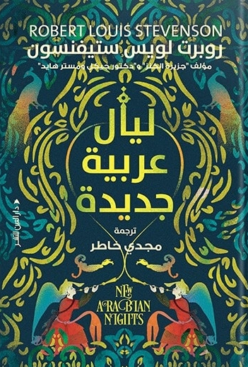 ليال عربية جديدة